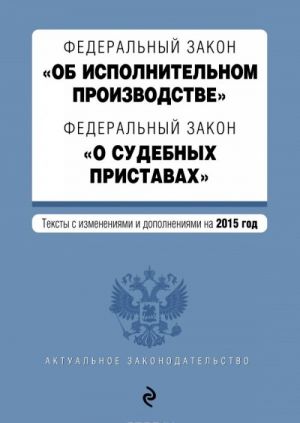 Federalnyj zakon "Ob ispolnitelnom proizvodstve". Federalnyj zakon "O sudebnykh pristavakh"