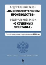 Федеральный закон "Об исполнительном производстве". Федеральный закон "О судебных приставах"