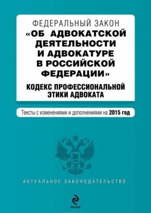 Federalnyj zakon "Ob advokatskoj dejatelnosti i advokature v Rossijskoj Federatsii". Kodeks professionalnoj etiki advokata