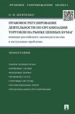 Правовое регулирование деятельности по организации торговли на рынке ценных бумаг. Новации российского законодательства и актуальные проблемы