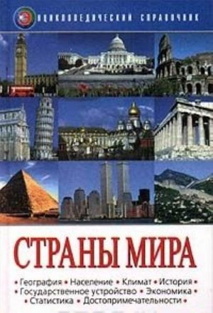 Страны мира. Энциклопедический справочник