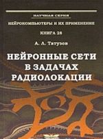 Нейронные сети в задачах радиолокации