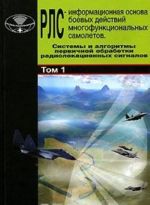 Радиолокационные системы многофункциональных самолетов. В 3 томах. Том 1. РЛС - информационная основа боевых действий многофункциональных самолетов. Системы и алгоритмы первичной обработки радиолокационных сигналов