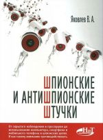 Шпионские и антишпионские штучки