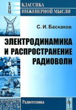 Elektrodinamika i rasprostranenie radiovoln. Uchebnoe posobie