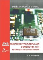 Микроконтроллеры AVR семейства Tiny. Руководство пользователя