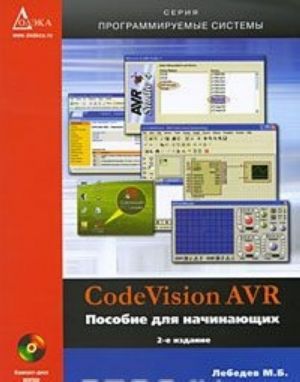 CodeVision AVR. Posobie dlja nachinajuschikh (+ CD-ROM)