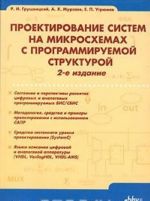 Proektirovanie sistem na mikroskhemakh s programmiruemoj strukturoj.