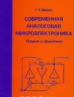 Sovremennaja analogovaja mikroelektronika. Teorija i praktika