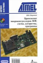 Primenenie mikrokontrolerov AVR. Skhemy. Algoritmy. Programmy (+CD-ROM)