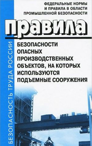 Pravila bezopasnosti opasnykh proizvodstvennykh obektov, na kotorykh ispolzujutsja podemnye sooruzhenija