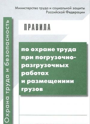 Pravila po okhrane truda pri pogruzochno-razgruzochnykh rabotakh i razmeschenii gruzov