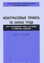 Mezhotraslevye pravila po okhrane truda pri provedenii rabot po pajke i luzheniju izdelij. POT R M-022-2002