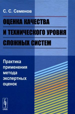 Otsenka kachestva i tekhnicheskogo urovnja slozhnykh sistem. Praktika primenenija metoda ekspertnykh otsenok