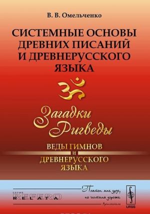 Sistemnye osnovy drevnikh pisanij i drevnerusskogo jazyka. Kniga 1. Zagadki Rigvedy - Vedy gimnov i drevnerusskogo jazyka