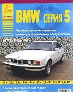 Avtomobil BMW serija 5. 1987-1995 gg. Rukovodstvo po ekspluatatsii, remontu i tekhnicheskomu obsluzhivaniju