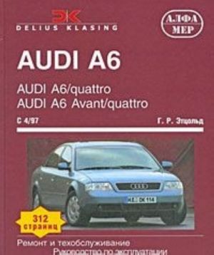 Audi A6/ quattro, Audi A6 Avant / quattro с 1997 г. Ремонт и техобслуживание