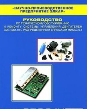 Rukovodstvo po tekhnicheskomu obsluzhivaniju i remontu sistemy upravlenija dvigatelem ZMZ 4062.10 s raspredelennym vpryskom MIKAS 5.4