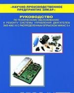 Руководство по техническому обслуживанию и ремонту системы управления двигателем ЗМЗ 4062.10 с распределенным впрыском МИКАС 5.4