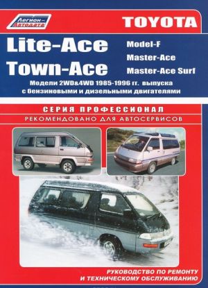 Toyota Lite-Ace I Town-Асе (Model-F, Master-Асе, Master-Асе Surf). Модели 2WD and 4WD 1985-1996 гг. выпуска с бензиновыми и дизельными двигателями