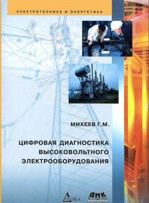 Elektrotekhnika i energetika. Tsifrovaja diagnostika vysokovoltnogo elektrooborudovanija