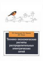 Tekhniko-ekonomicheskie raschety raspredelitelnykh elektricheskikh tsepej. Uchebnoe posobie