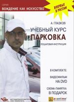 Парковка. Пошаговая инструкция. Учебный курс (+ DVD)