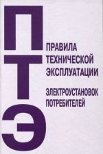 Pravila tekhnicheskoj ekspluatatsii elektroustanovok potrebitelej