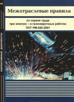 Mezhotraslevye pravila po okhrane truda pri elektro- i gazosvarochnykh rabotakh. POT RM-020-2001