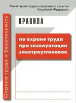 Pravila po okhrane truda pri ekspluatatsii elektroustanovok