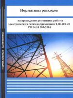 Normativy raskhodov na provedenie remontnykh rabot v elektricheskikh setjakh naprjazheniem 0,38-500 kV. SO 34.10.397-2005