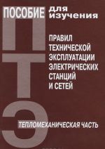 Posobie dlja izuchenija "Pravil tekhnicheskoj ekspluatatsii elektricheskikh stantsij i setej". Teplomekhanicheskaja chast