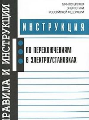 Instruktsija po perekljuchenijam v elektroustanovkakh