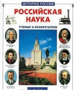 Российская наука. Ученые и изобретатели