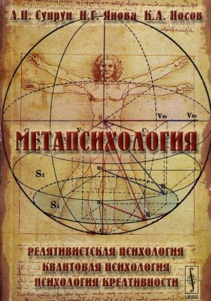 Метапсихология. Релятивистская психология. Квантовая психология. Психология креативности