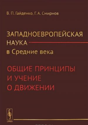 Западноевропейская наука в Средние века. Общие принципы и учение о движении