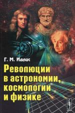 Революции в астрономии, космологии и физике