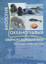 Biologija i okeanografija Severnogo morskogo puti. Barentsevo i Karskoe morja