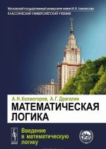 Математическая логика. Введение в математическую логику. Учебное пособие