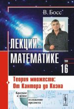 Лекции по математике. Теория множеств. От Кантора до Коэна. Учебное пособие. Том 16