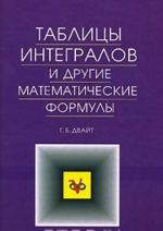 Tablitsy integralov i drugie matematicheskie formuly