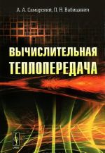 Вычислительная теплопередача