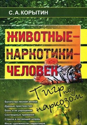 Zhivotnye - narkotiki - chelovek. Tigr pod narkozom