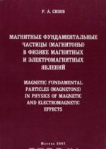 Magnitnye fundamentalnye chastitsy (magnitony) v fizike magnitnykh i elektromagnitnykh javlenij