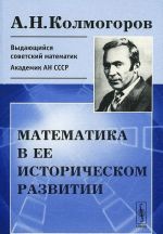 Matematika v ee istoricheskom razvitii