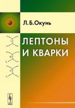 Лептоны и кварки