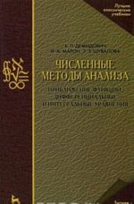 Численные методы анализа. Приближение функций, дифференциальные и интегральные уравнения