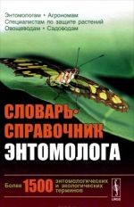 Slovar-spravochnik entomologa