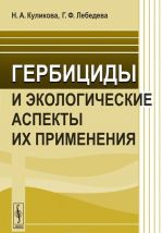 Gerbitsidy i ekologicheskie aspekty ikh primenenija. Uchebnoe posobie