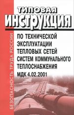 Tipovaja instruktsija po tekhnicheskoj ekspluatatsii teplovykh setej sistem kommunalnogo teplosnabzhenija. MDK 4.02.2001